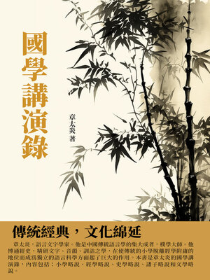cover image of 國學講演錄